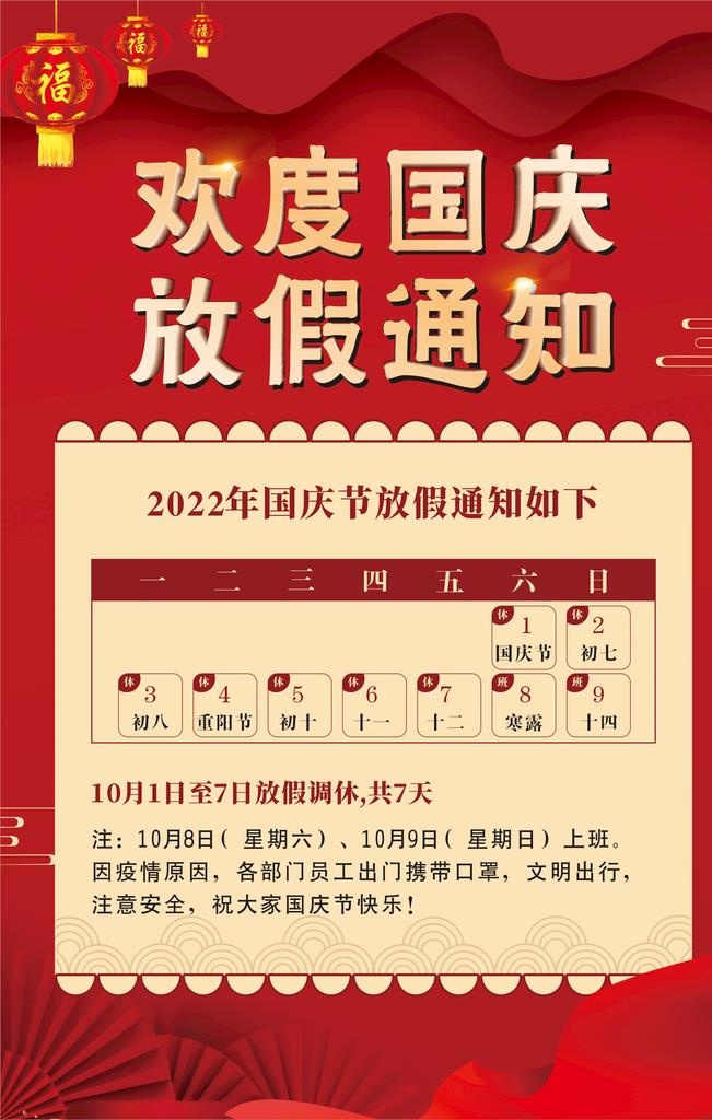 国庆节放假通知图片cdr矢量模版下载