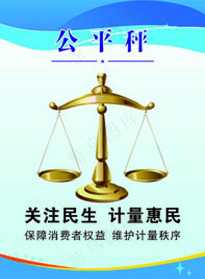 公平称图片cdr矢量模版下载
