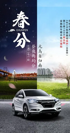 春分汽车海报图片