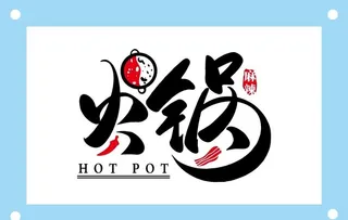 创意火锅门头设计制作图片