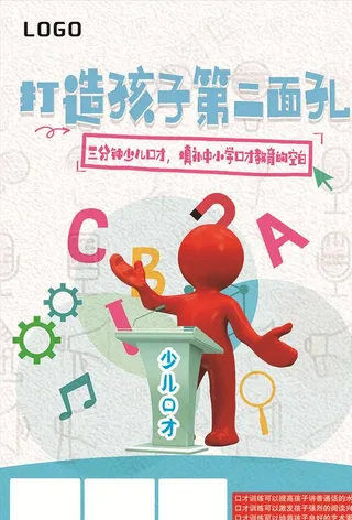 少儿口才海报图片