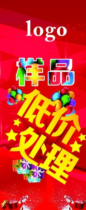 样品低价处理展架图片