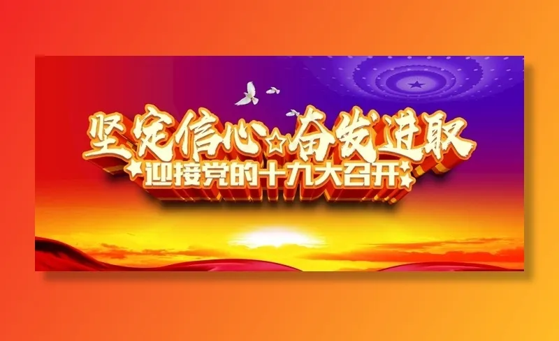 十九大图片(5391x2550)psd模版下载