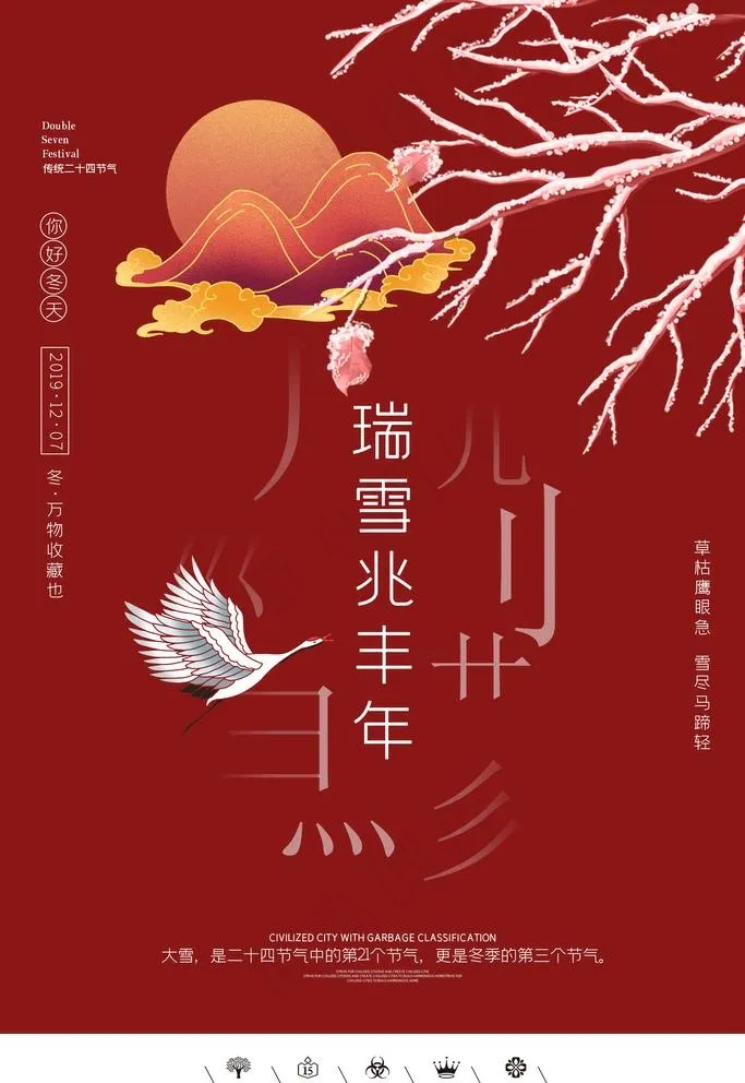 瑞雪兆丰年图片(3543x5315)psd模版下载
