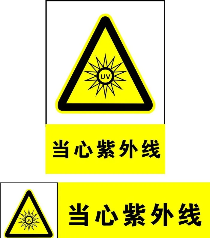 当心紫外线图片cdr矢量模版下载