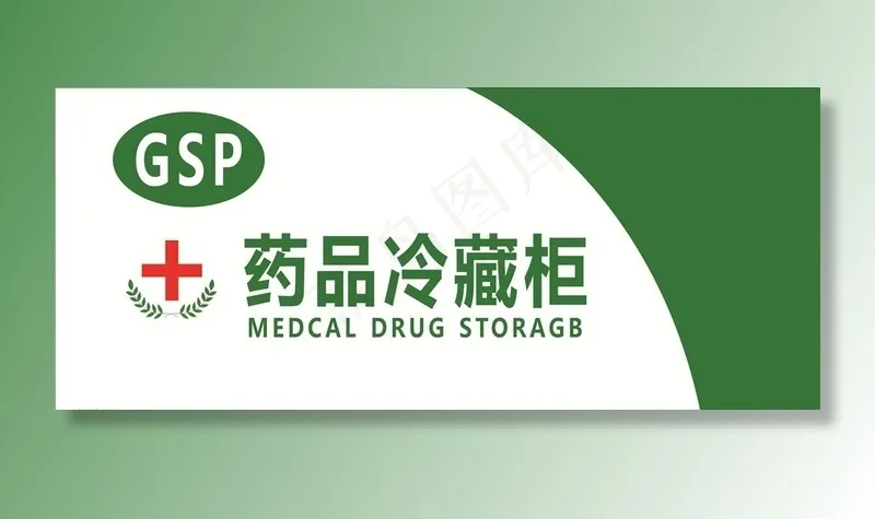 药品冷藏柜广告图片cdr矢量模版下载