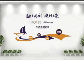企业文化墙图片