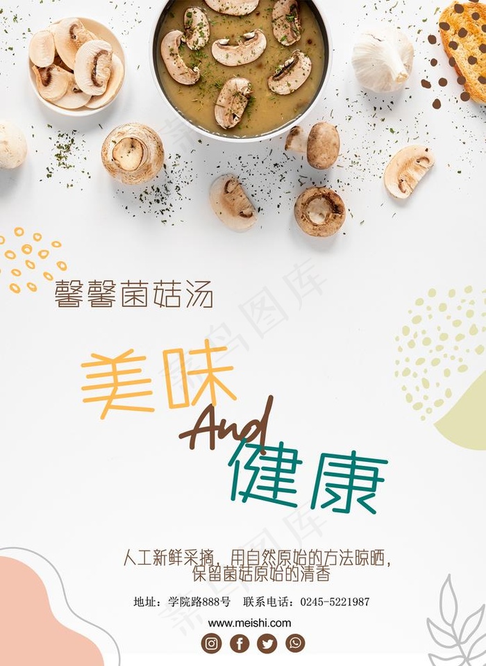 菌菇海报图片psd模版下载