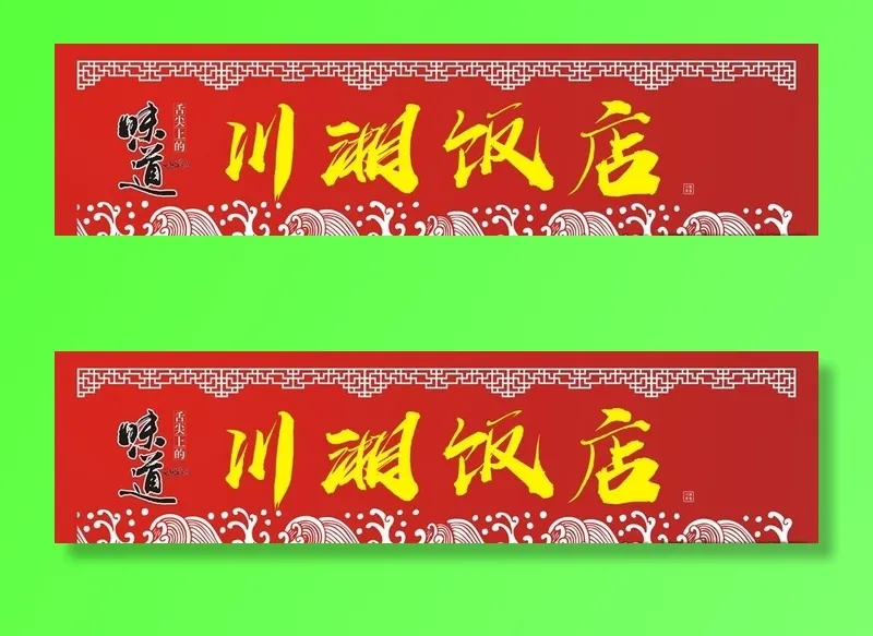 饭店招牌图片cdr矢量模版下载