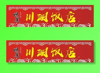 饭店招牌图片