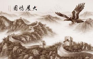 大气万里长城大展宏图背景墙图片