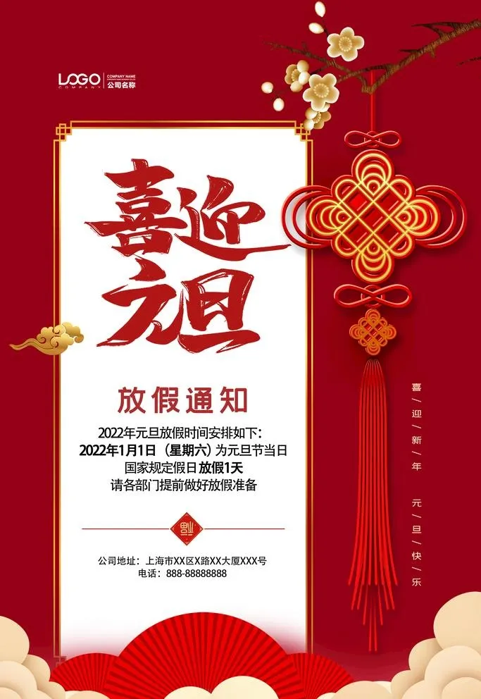 喜庆中国结元旦放假通知海报图片(3543x5315)psd模版下载