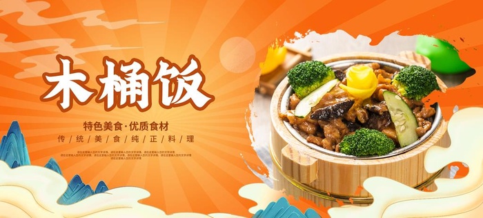 木桶饭图片(3156x1523)psd模版下载
