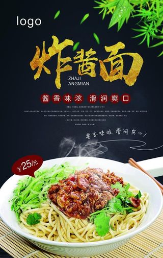 简约炸酱面海报图片