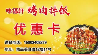烤肉拌饭优惠卡图片