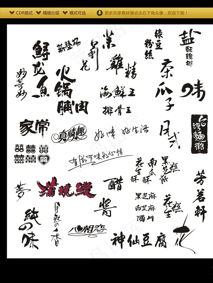 美食艺术字书法图片cdr矢量模版下载