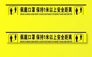 佩戴口罩 保持1米以上安全距离图片