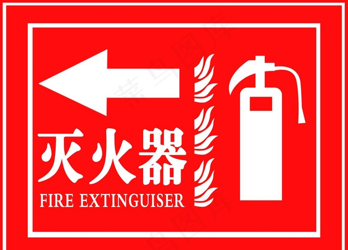 灭火器指示牌图片psd模版下载