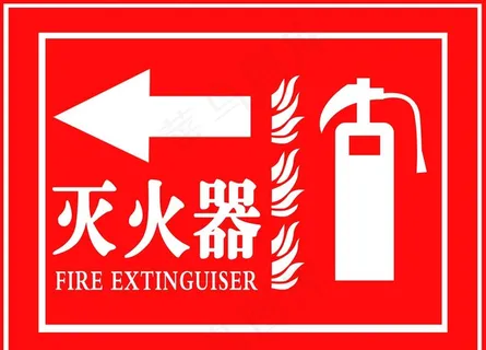 灭火器指示牌图片 灭火器指示牌图片