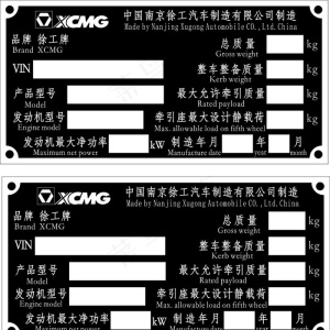南京徐工汽车铝牌图片