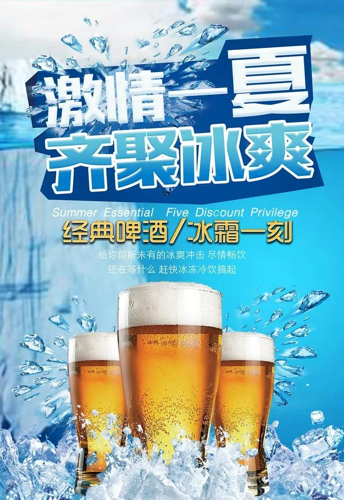 啤酒海报图片(3543x5315)psd模版下载
