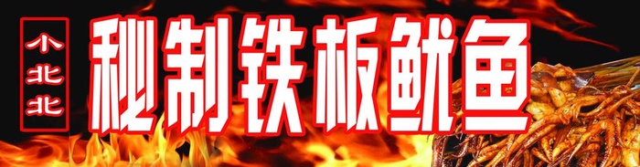 秘制铁板鱿鱼图片