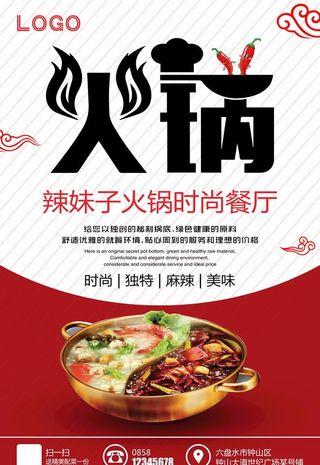 火锅海报图片