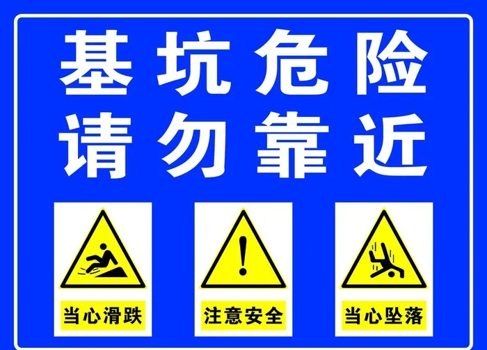 基坑危险请勿靠近图片