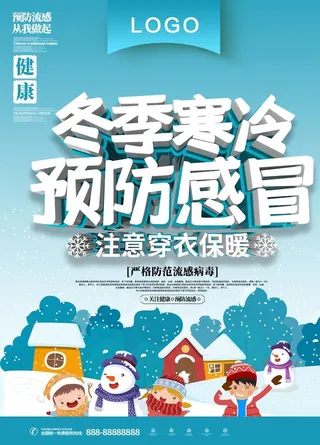 冬季寒冷预防感冒图片
