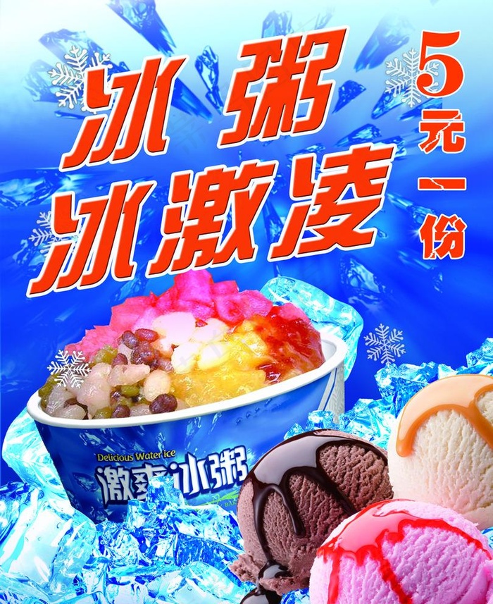 冰粥冰激凌图片psd模版下载