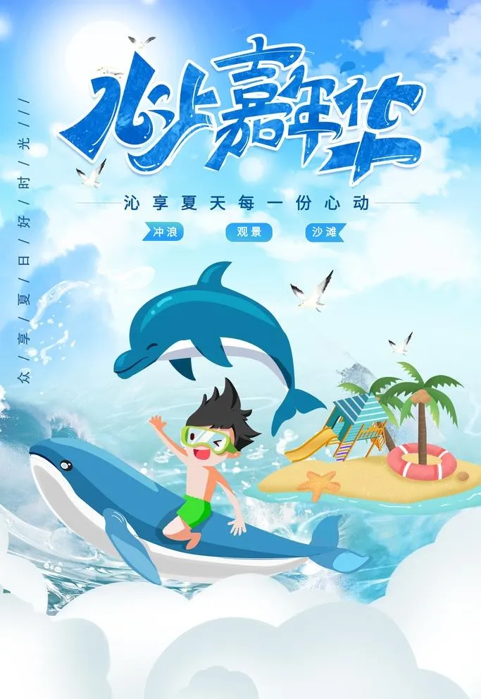 水上乐园海报图片(3543x5315)psd模版下载