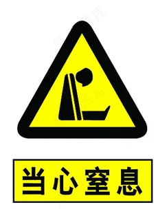 当心窒息图片