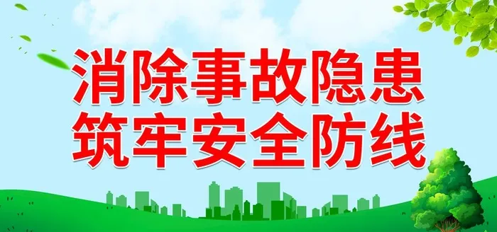消除事故隐患 筑牢安全防线图片(7087x3543)psd模版下载