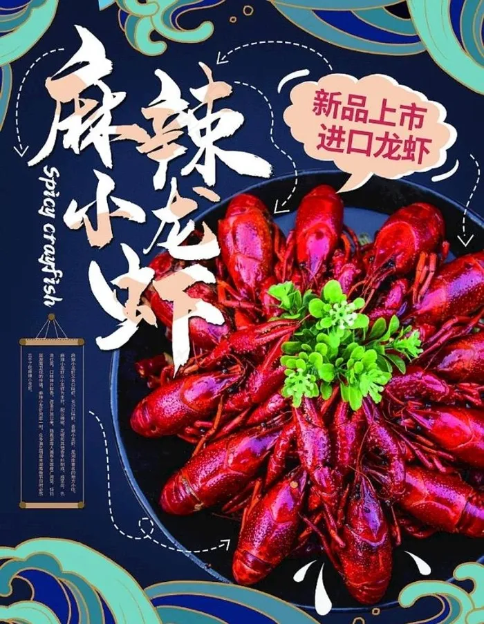 麻辣小龙虾图片psd模版下载