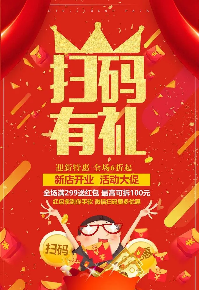 新店开业扫码活动海报图片(undefinedxundefined)psd模版下载
