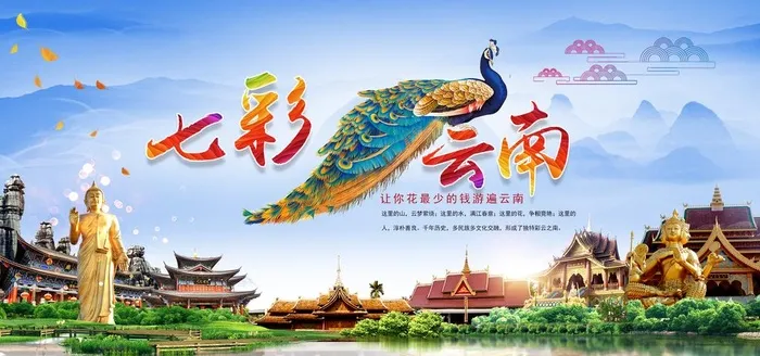 云南旅游图片(2953x1476)psd模版下载