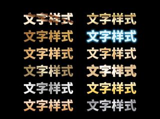 PS金属文字渐变图片
