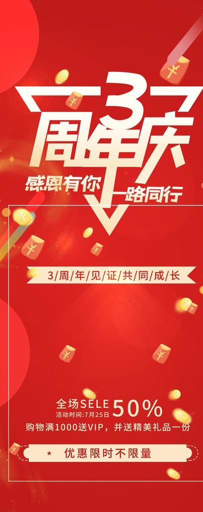 3周年店庆促销海报展架展板图片(1772x4134)psd模版下载