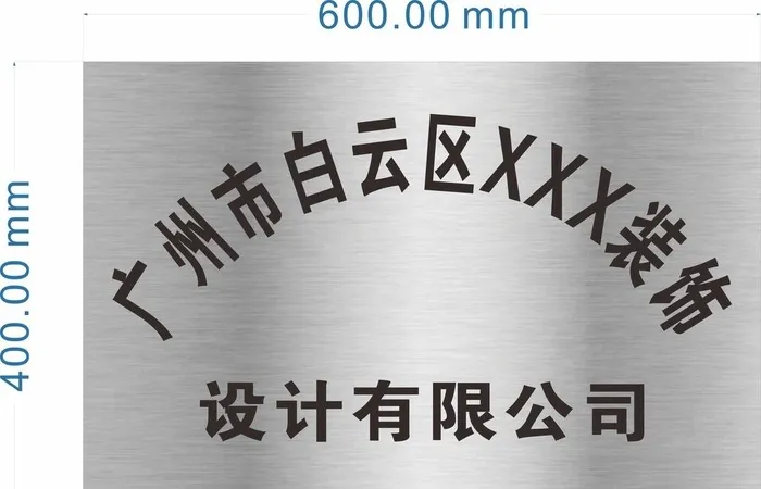 不锈钢腐蚀牌图片cdr矢量模版下载
