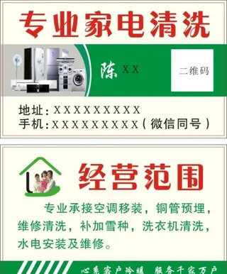专业家电清洗名片图片