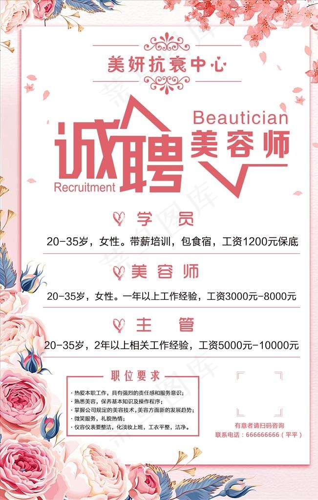 诚聘美容师图片