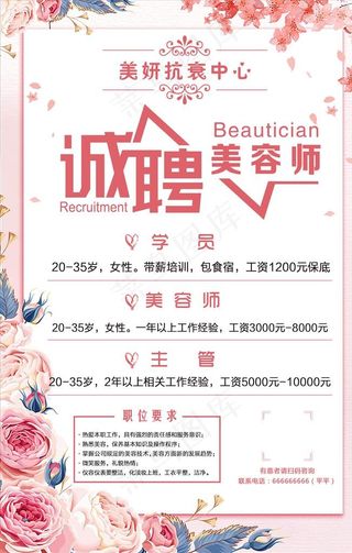 诚聘美容师图片