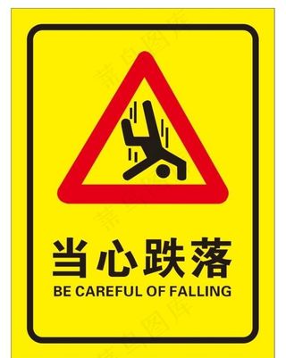 矢量当心跌落提示牌图片