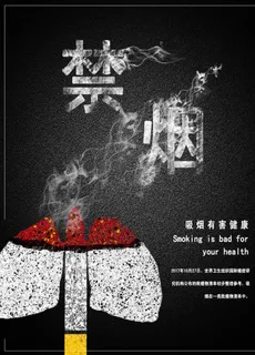 禁烟海报图片 禁烟海报图片