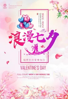浪漫七夕海报图片