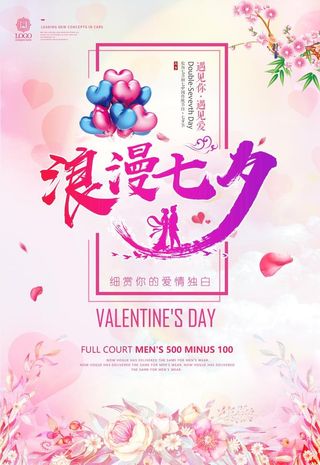 浪漫七夕海报图片