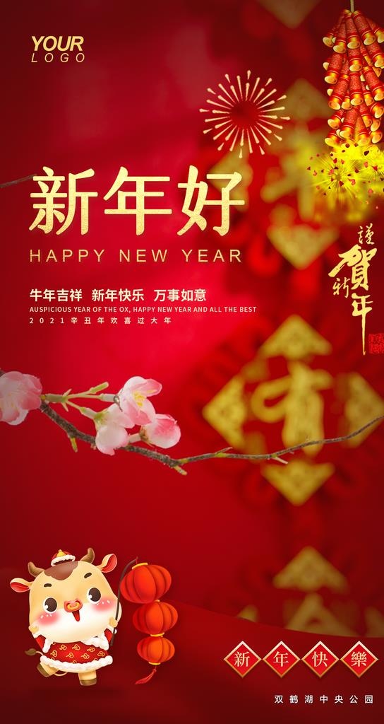新年海报 牛年图片