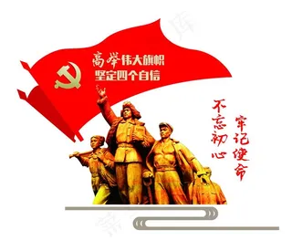 不忘初心 牢记使命图片