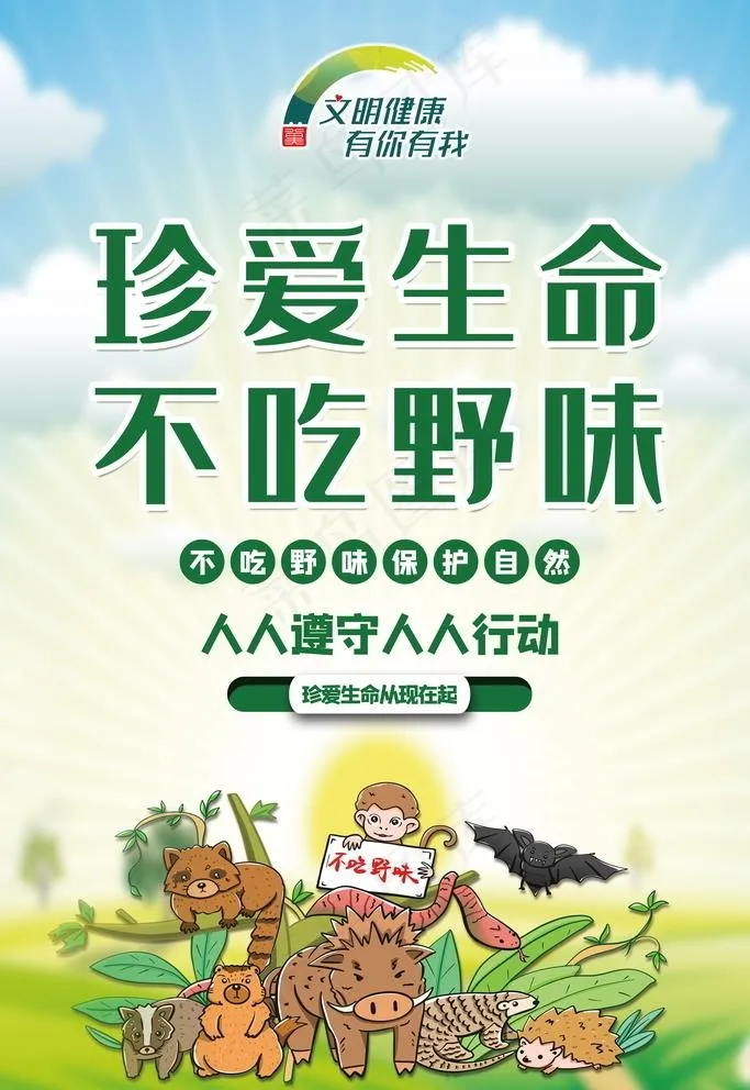不吃野味图片psd模版下载