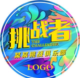 胸贴 胸牌 挑战者图片